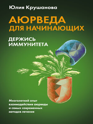 cover image of Аюрведа для начинающих. Держись иммунитета